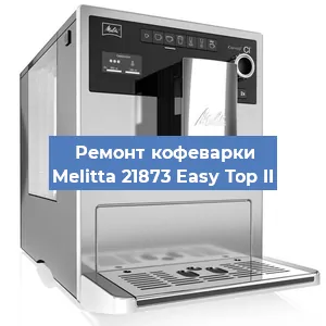 Ремонт клапана на кофемашине Melitta 21873 Easy Top II в Белгороде